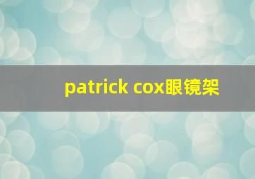 patrick cox眼镜架